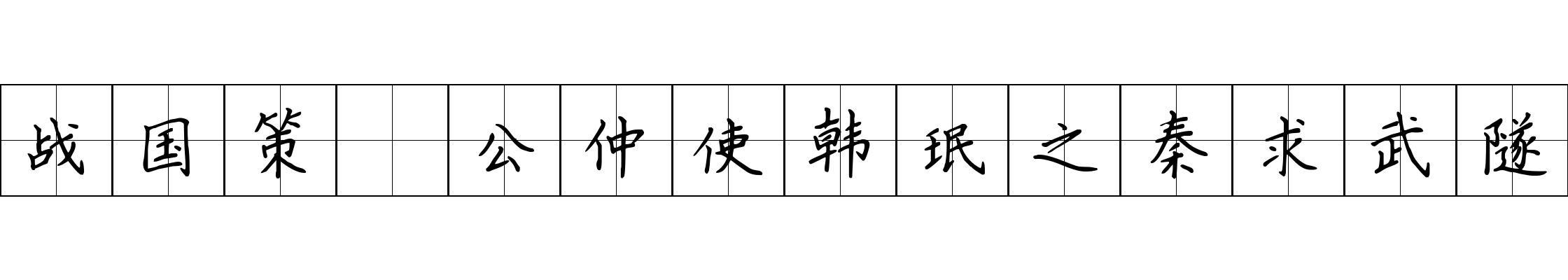 战国策 公仲使韩珉之秦求武隧